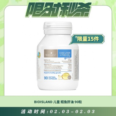 【02.03每日限时秒杀】BioIsland 儿童鳕鱼肝油 90粒